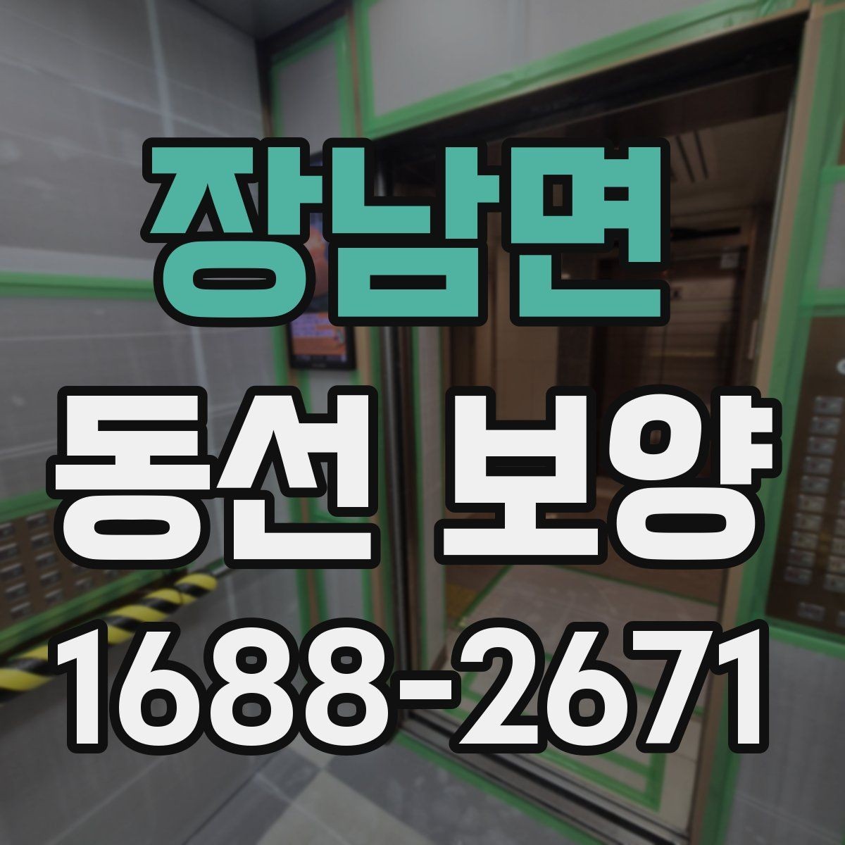 장남면 동선 보양 자재를 바꿨을 때 달라지는 점