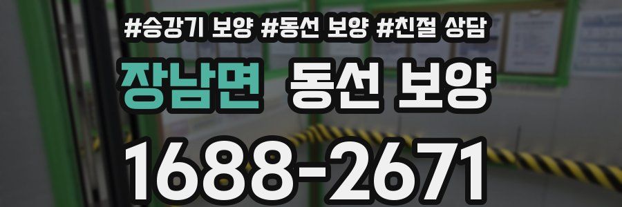 장남면 동선 보양