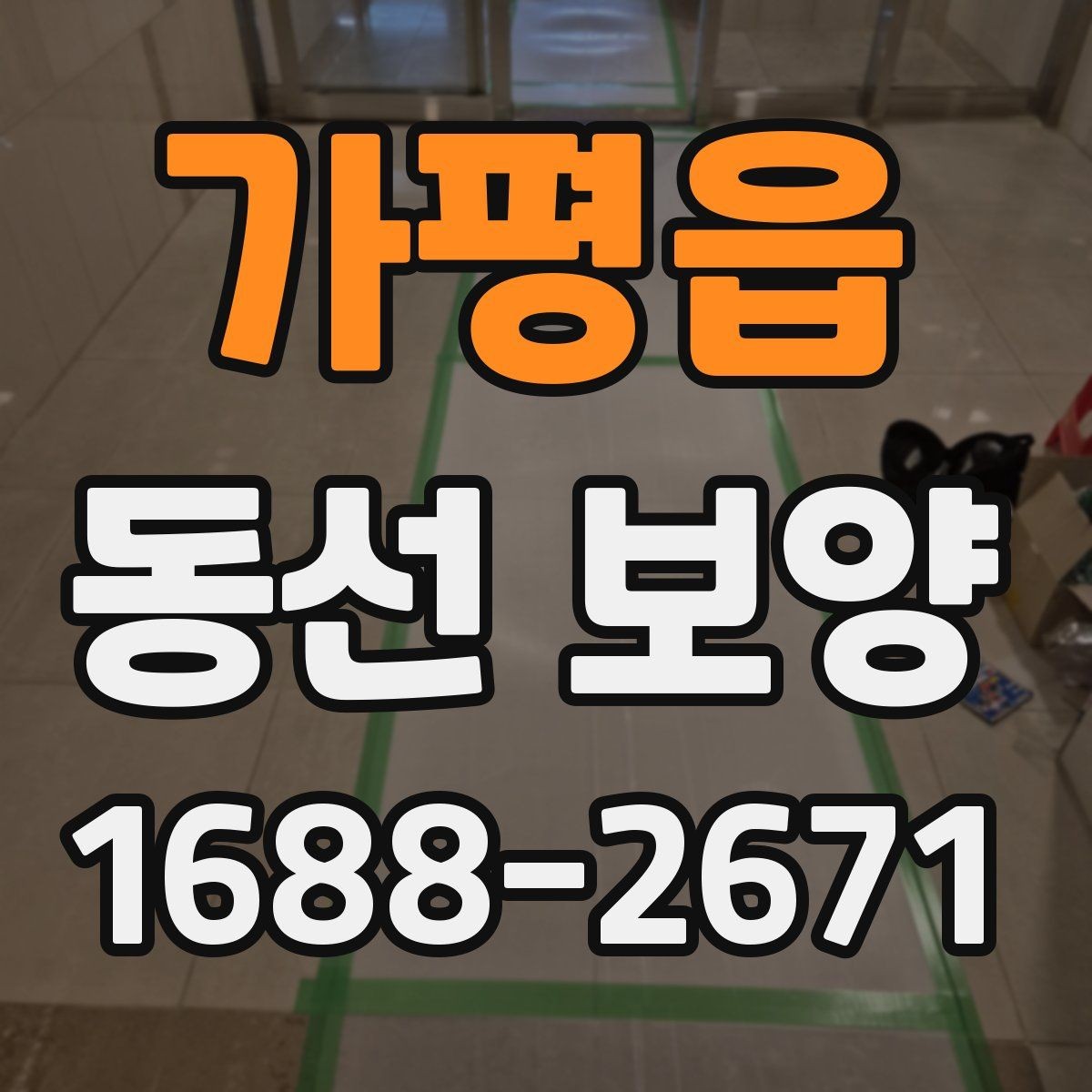 가평읍 동선 보양 작업의 효과를 높이는 현장 정비