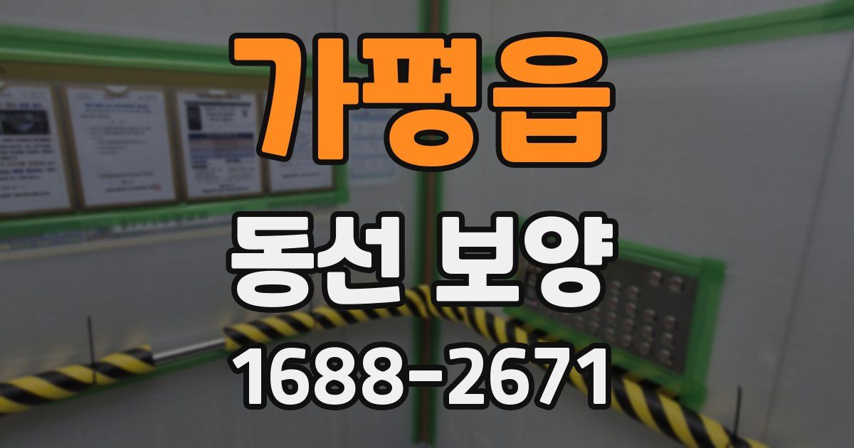 가평읍 동선 보양