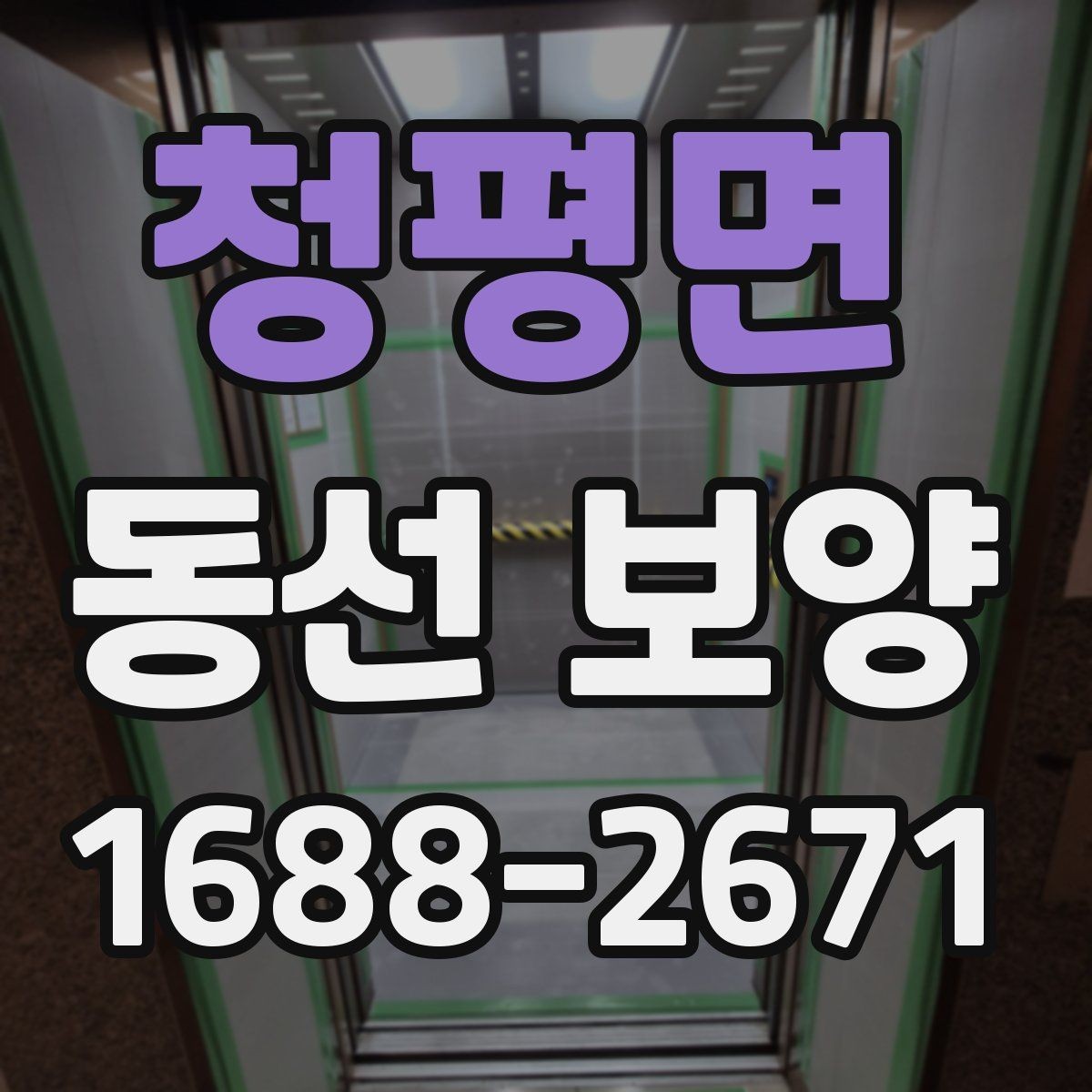청평면 동선 보양 비용 계산 전에 확인할 부분