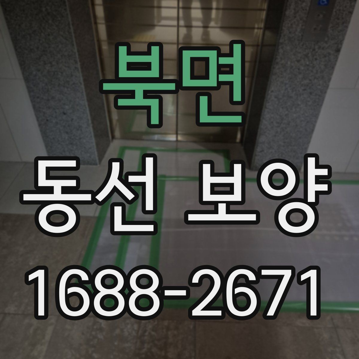 북면 동선 보양 작업이 필요한 대표 상황