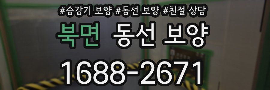 북면 동선 보양