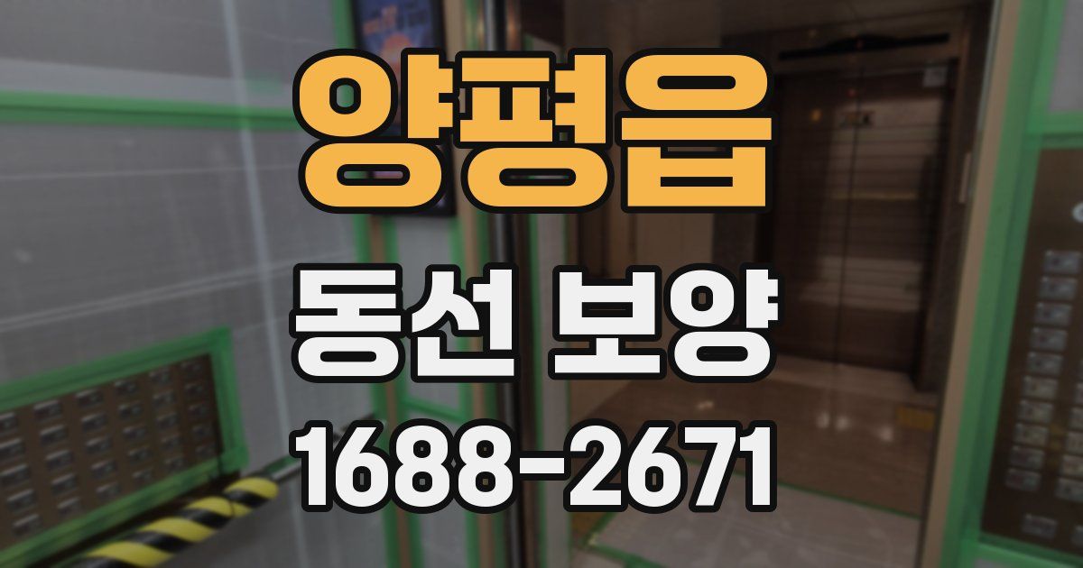 양평읍 동선 보양