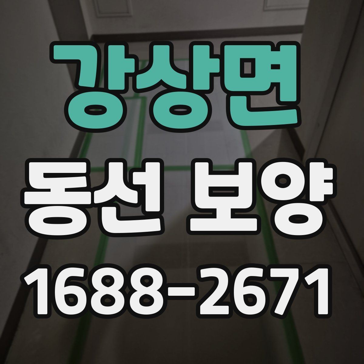 강상면 동선 보양 현장에서 많이 쓰는 방식