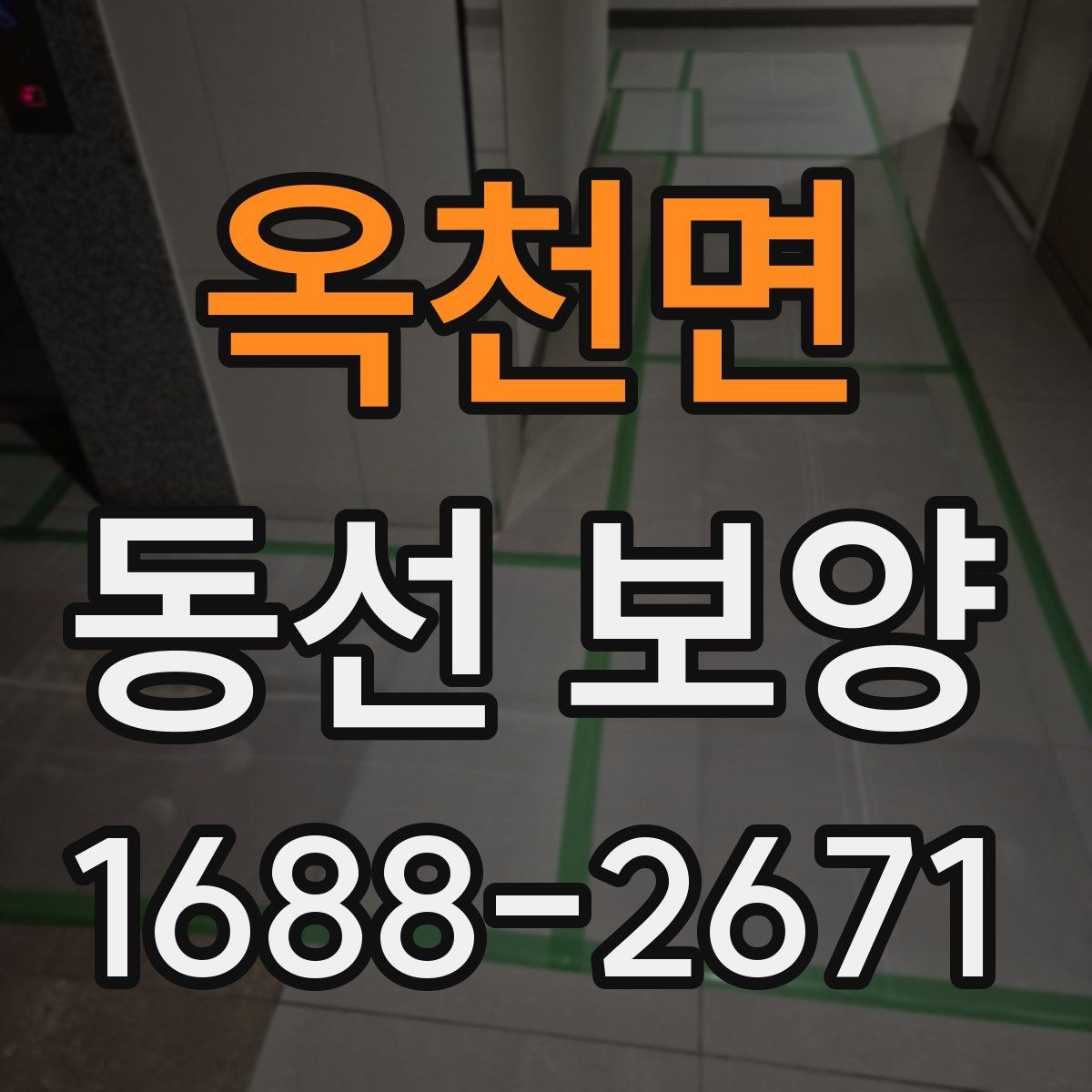 옥천면 동선 보양 시공 범위는 어디까지 포함될까