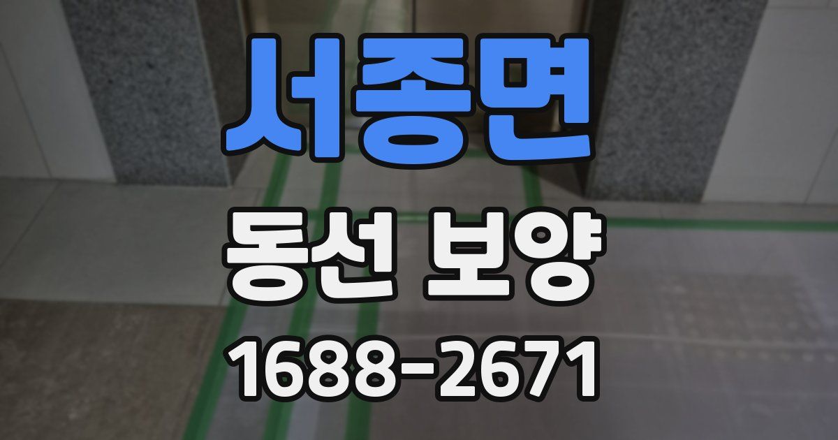 서종면 동선 보양