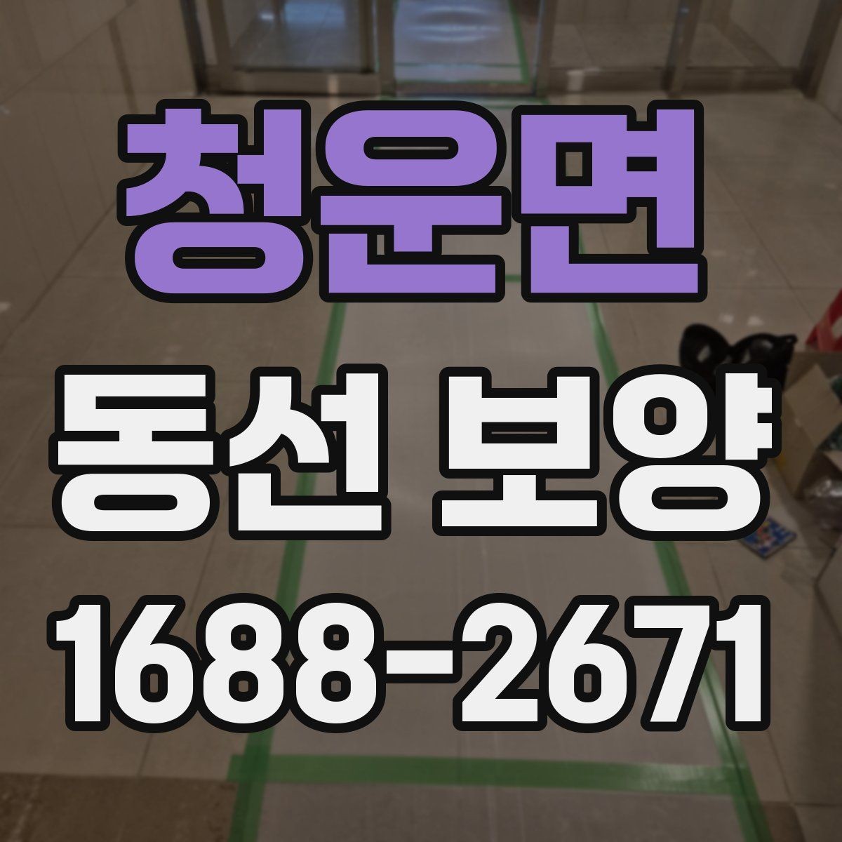청운면 동선 보양 자재 고를 때 보는 핵심 포인트