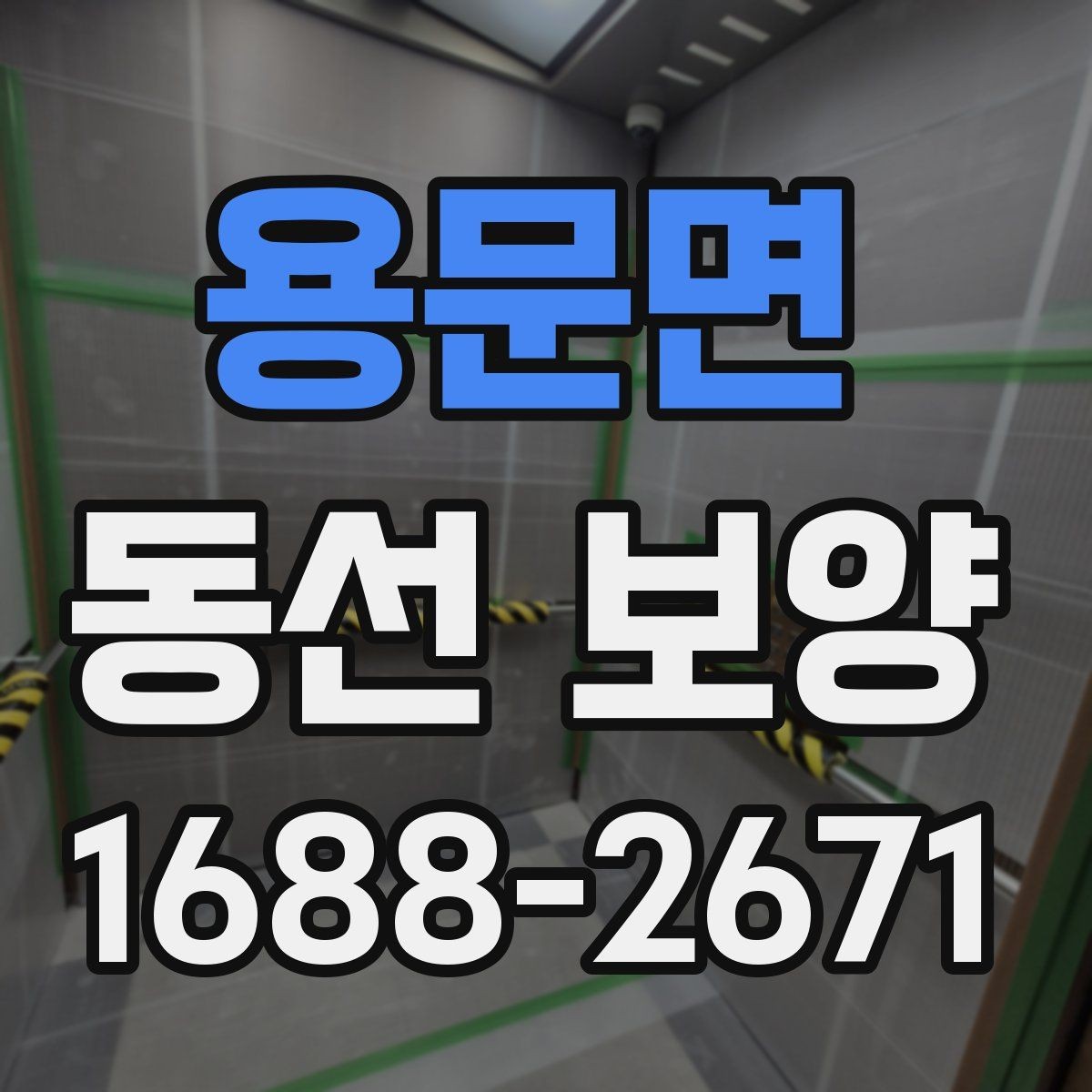 용문면 동선 보양 적용 전 공간별 확인 사항
