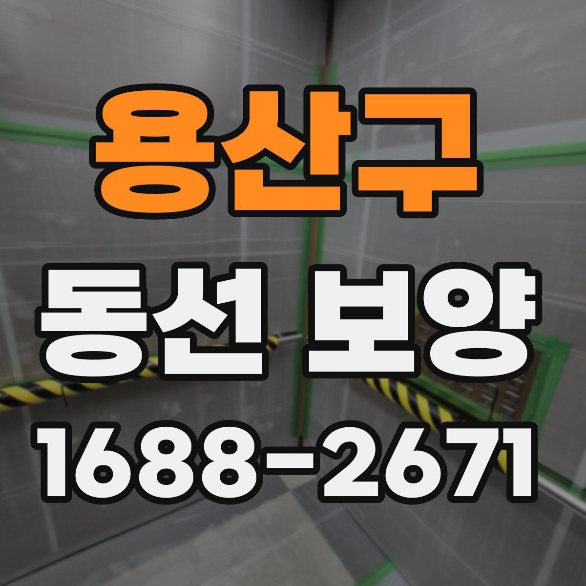 용산구 동선 보양 전 현장 정리와 동선 확보 방법