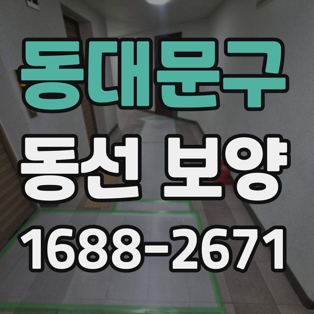 동대문구 동선 보양 작업에서 자주 쓰는 보호 재료