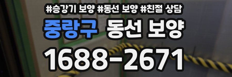 중랑구 동선 보양