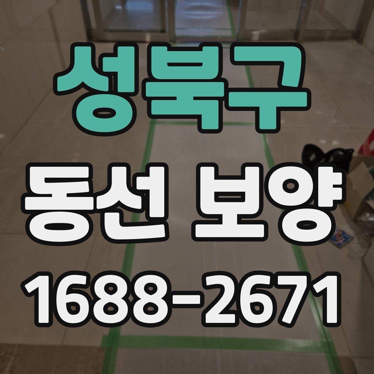 성북구 동선 보양 자재의 종류와 각각의 장단점