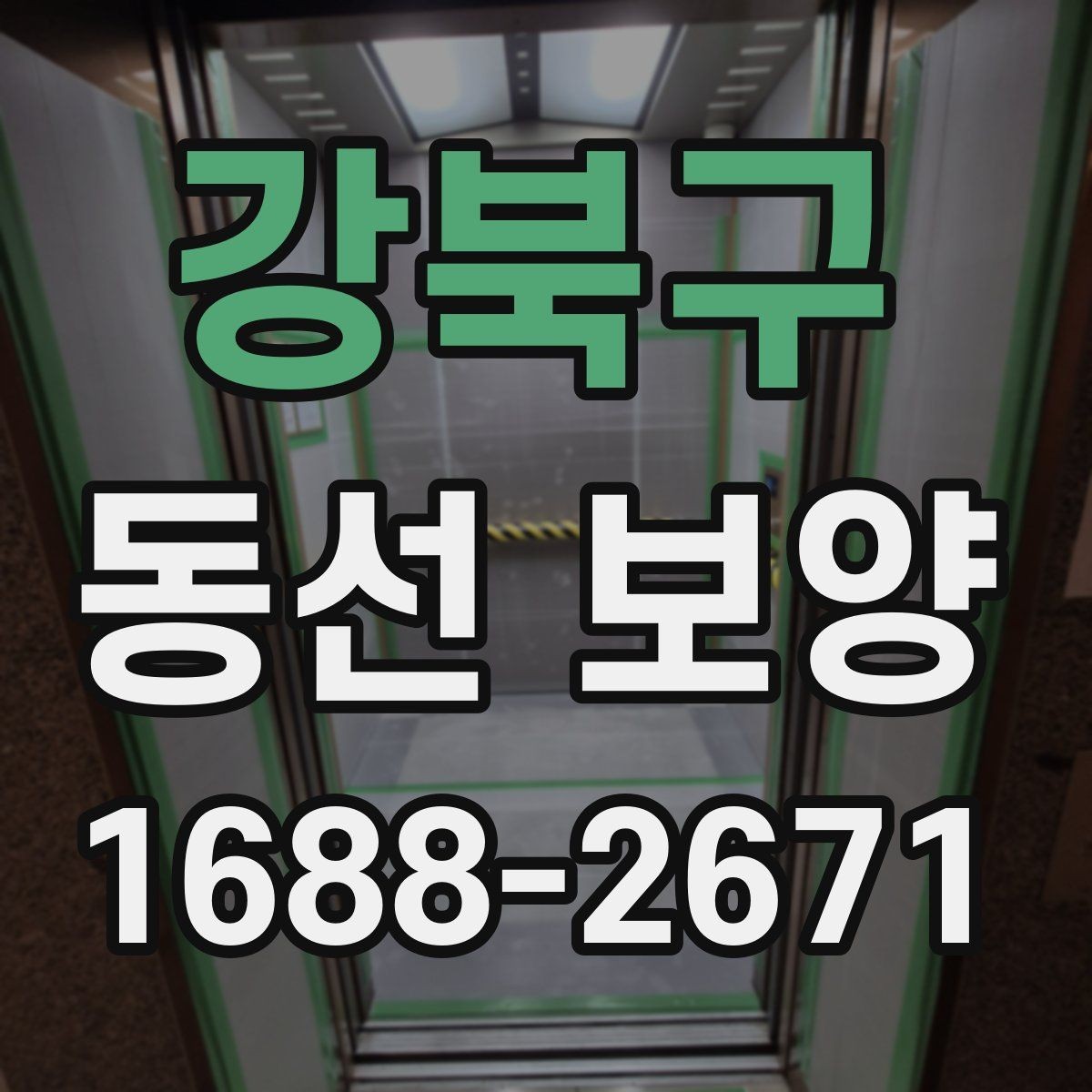 강북구 동선 보양 작업에 적합한 자재 종류