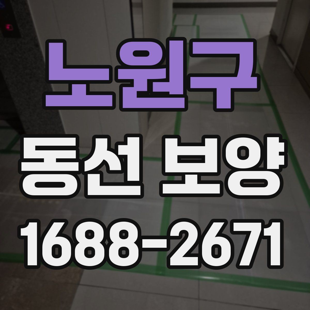 노원구 동선 보양 비용 산정 방식과 참고할 요소