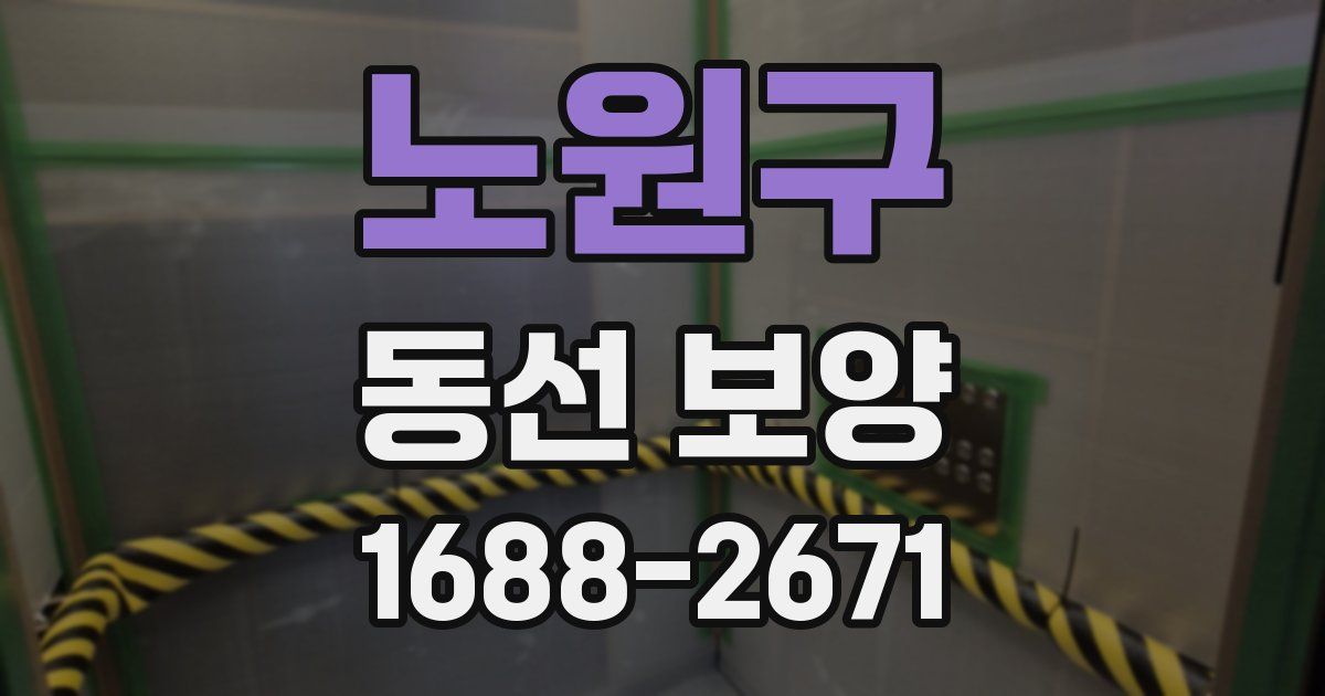 노원구 동선 보양