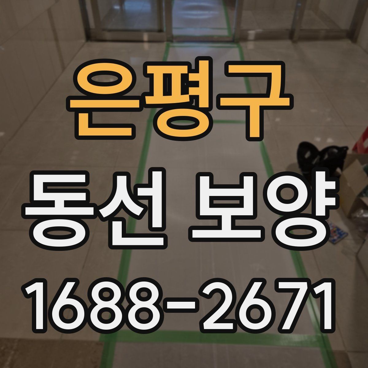 은평구 동선 보양 자재를 고를 때 확인할 점