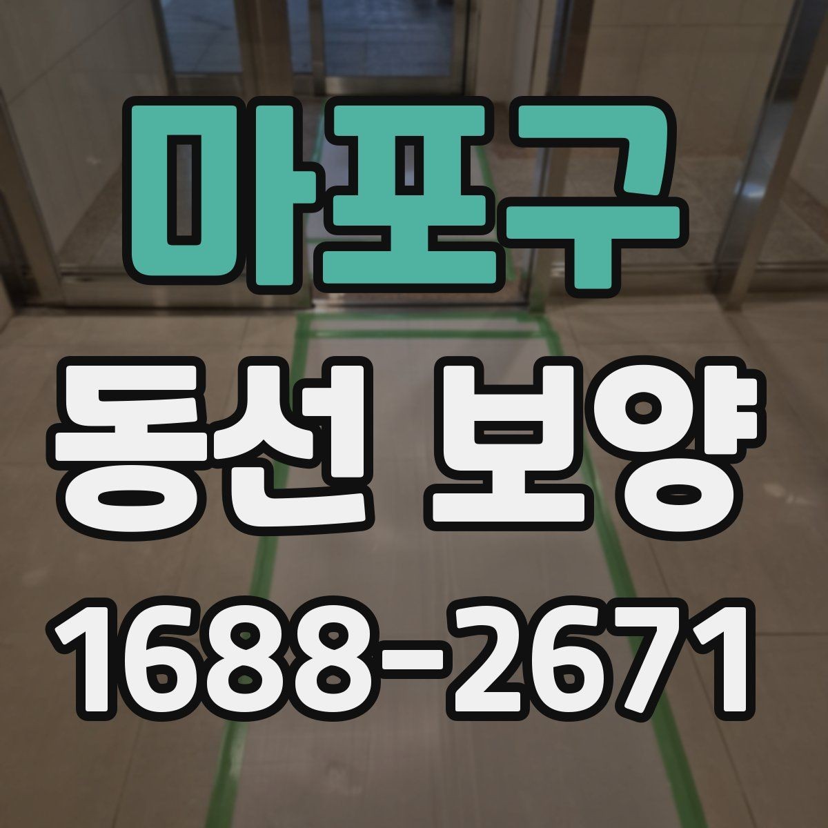 마포구 동선 보양 현장 관리에서 놓치기 쉬운 점