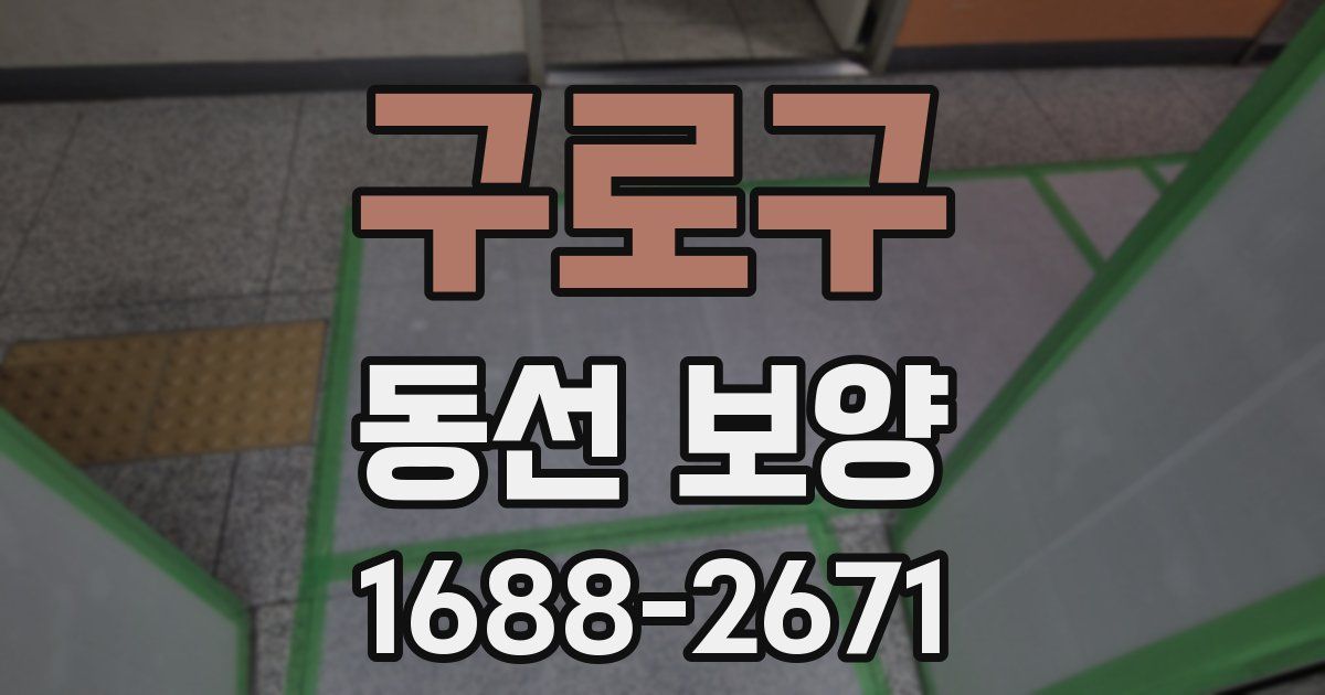 구로구 동선 보양