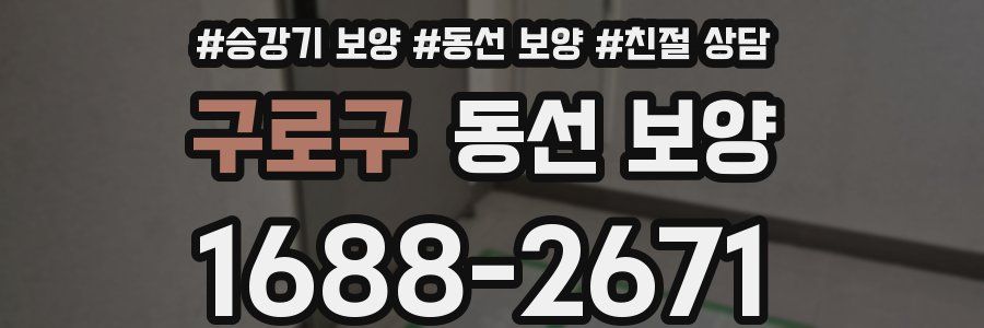 구로구 동선 보양