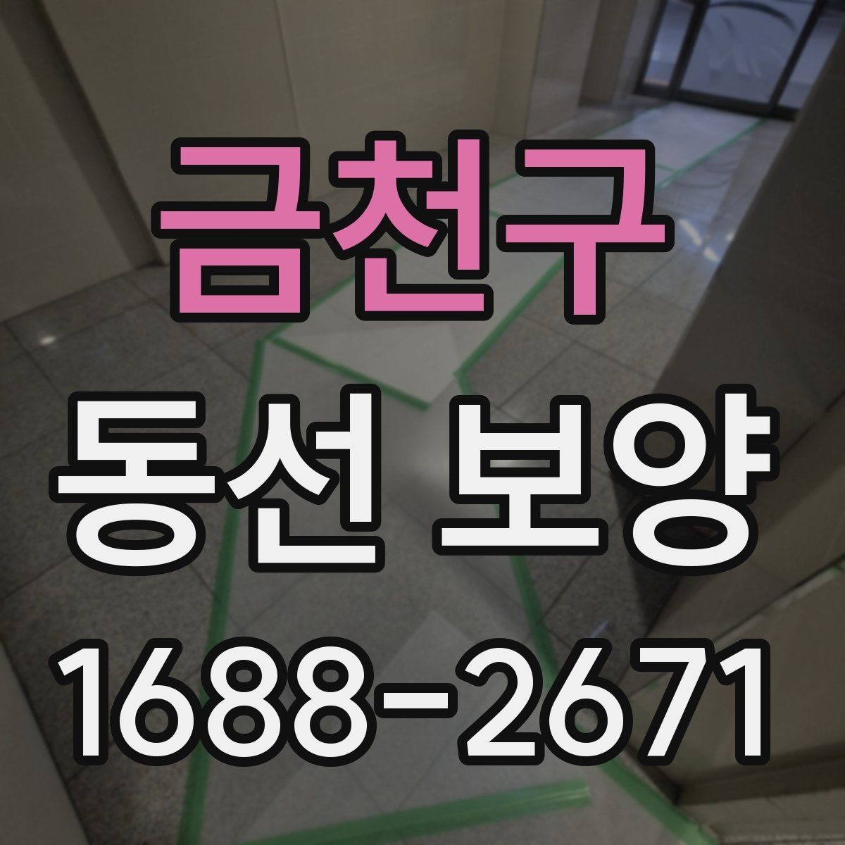 금천구 동선 보양 진행 전 협의해야 할 사항