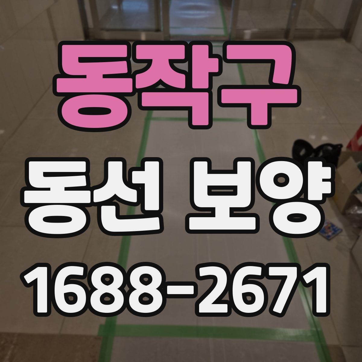 동작구 동선 보양 비용 산정 방식과 참고할 요소