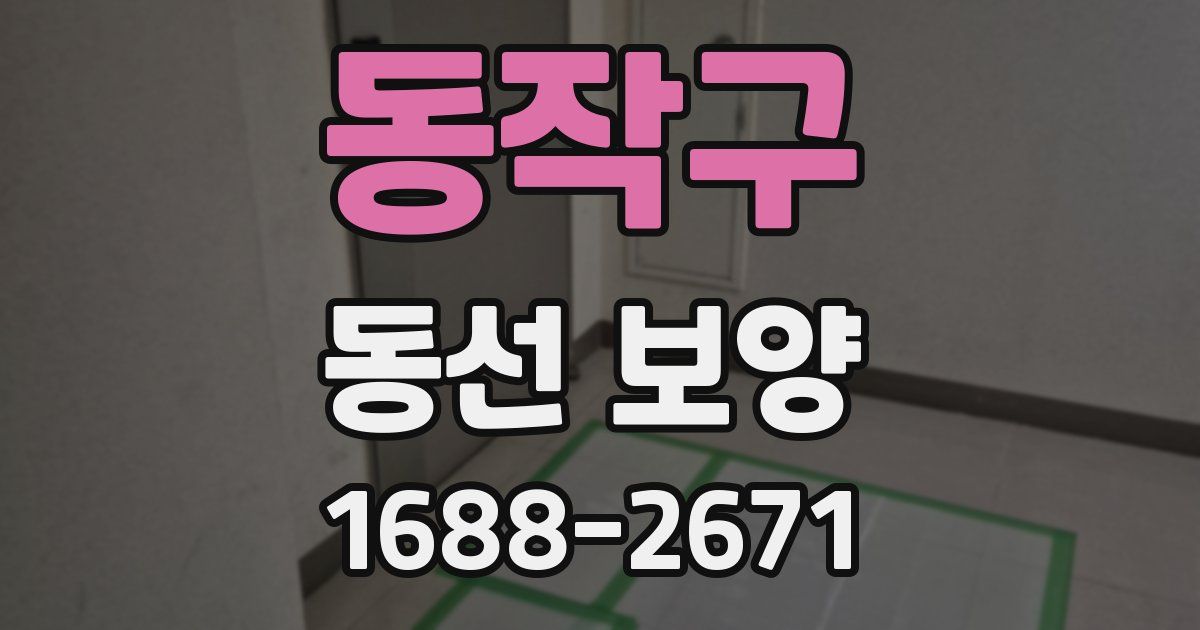 동작구 동선 보양