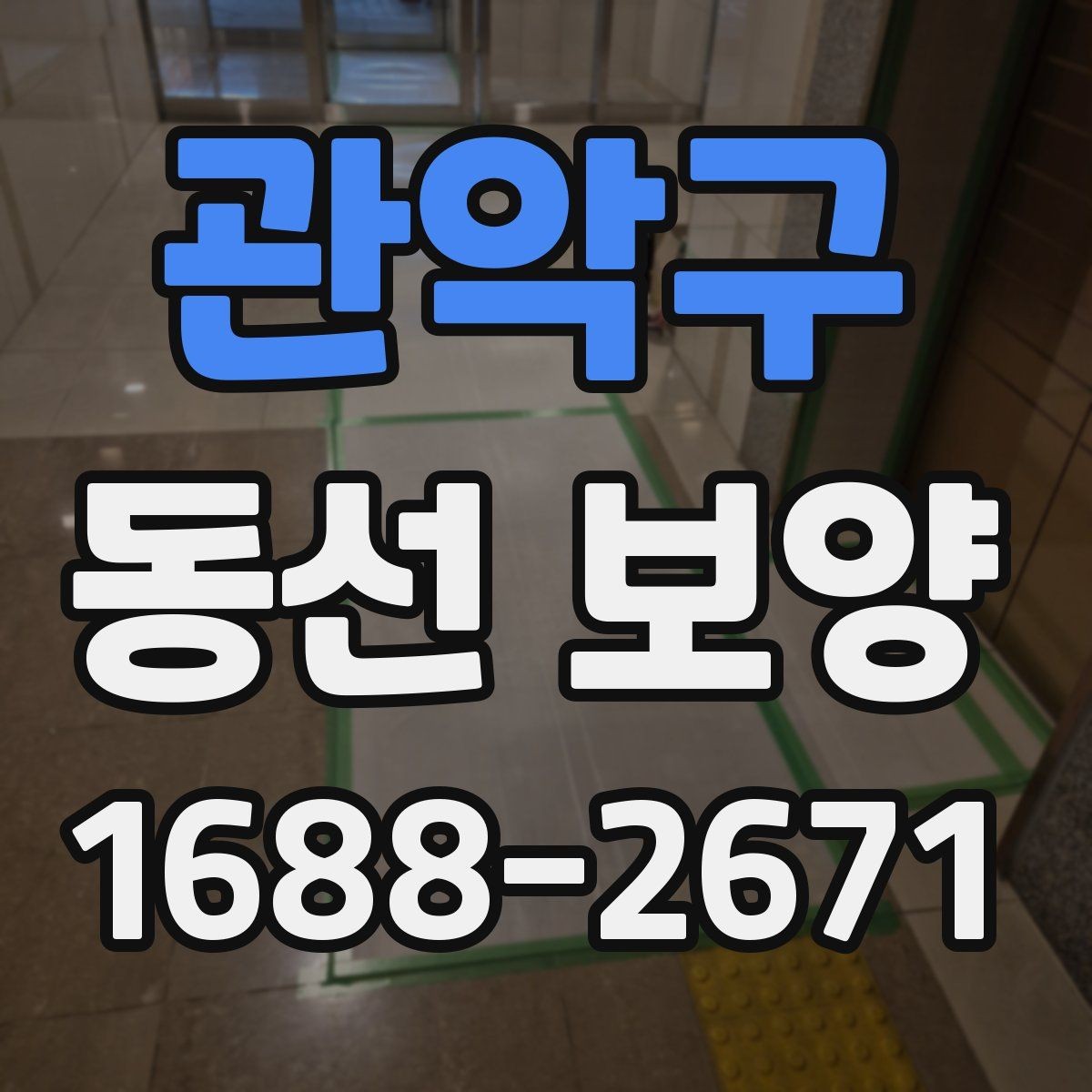 관악구 동선 보양 작업 후 점검해야 할 마감 상태