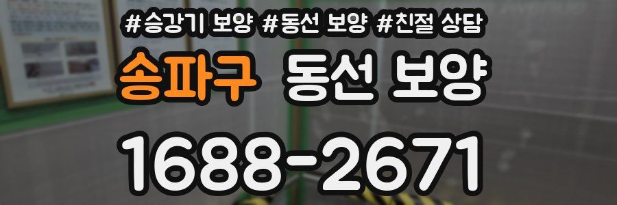 송파구 동선 보양