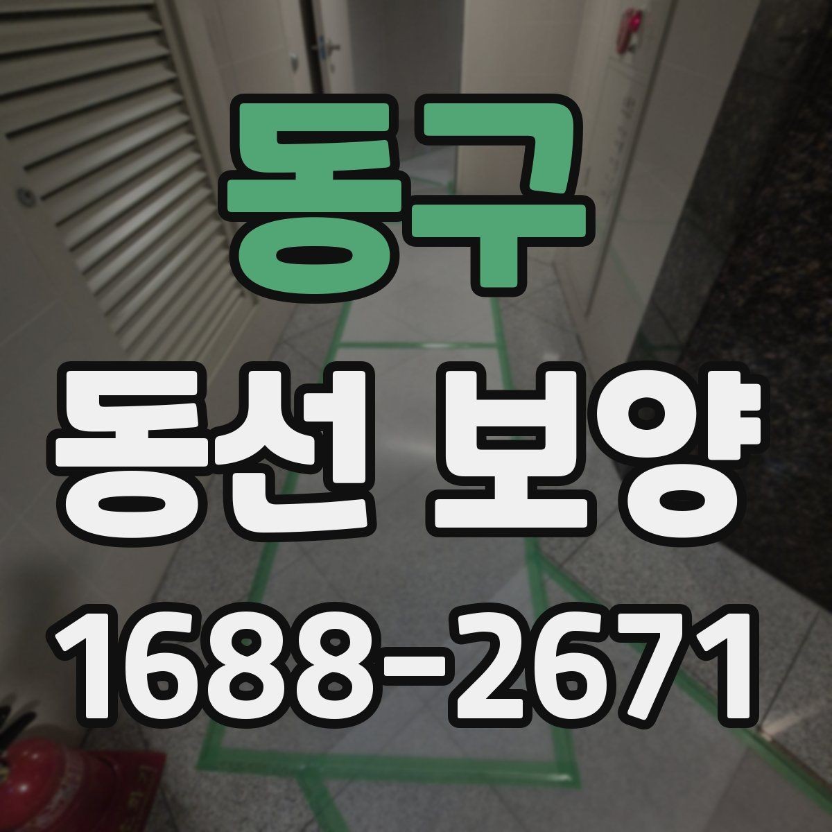 동구 동선 보양 작업에서 자주 쓰는 보호 재료