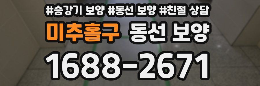 미추홀구 동선 보양