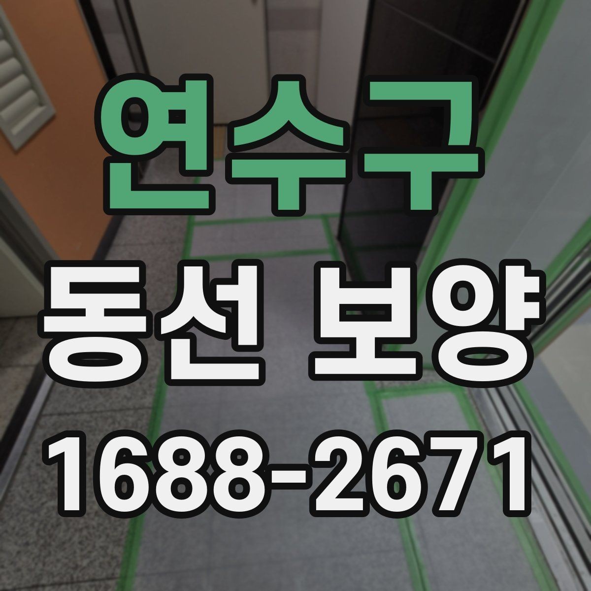 연수구 동선 보양 후 유지 관리를 고려한 선택