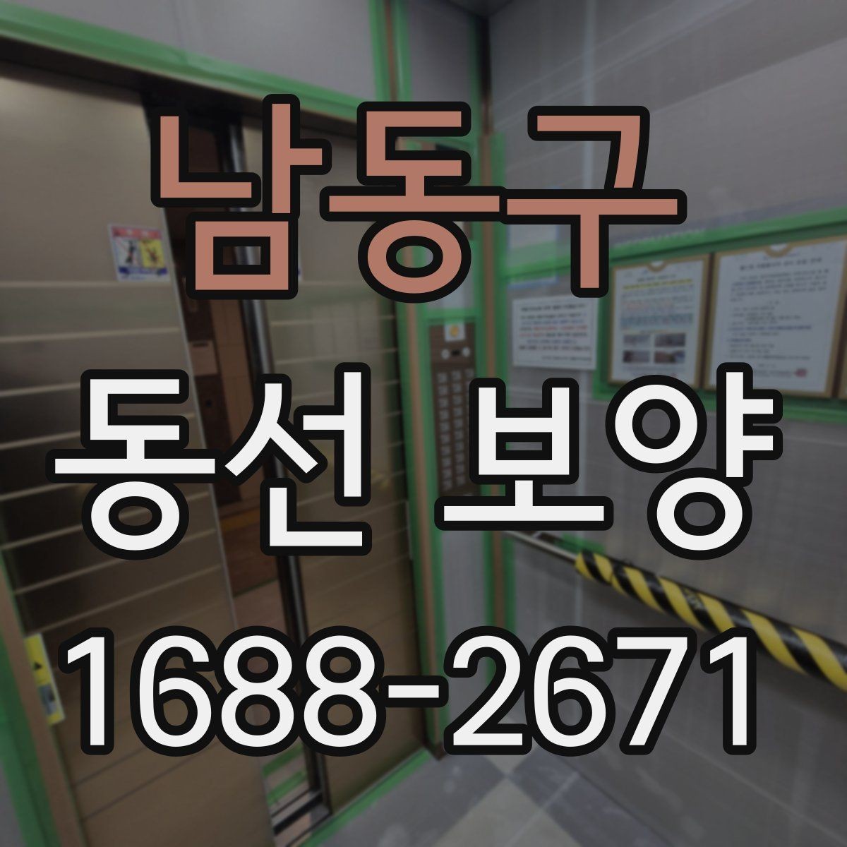 남동구 동선 보양 진행 시 작업자 체크리스트