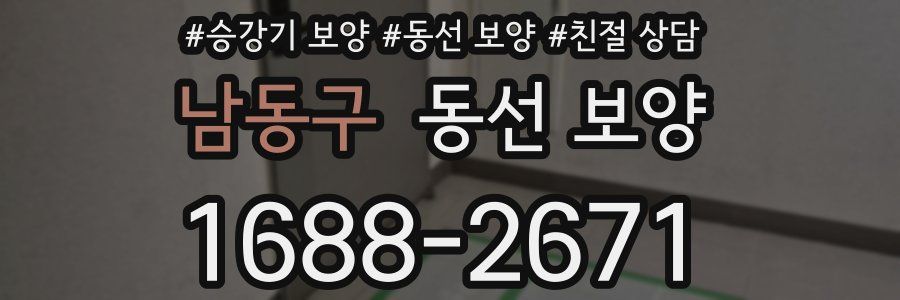 남동구 동선 보양