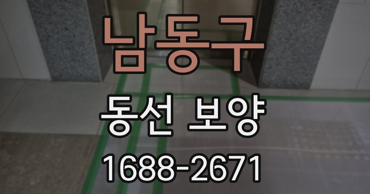 남동구 동선 보양