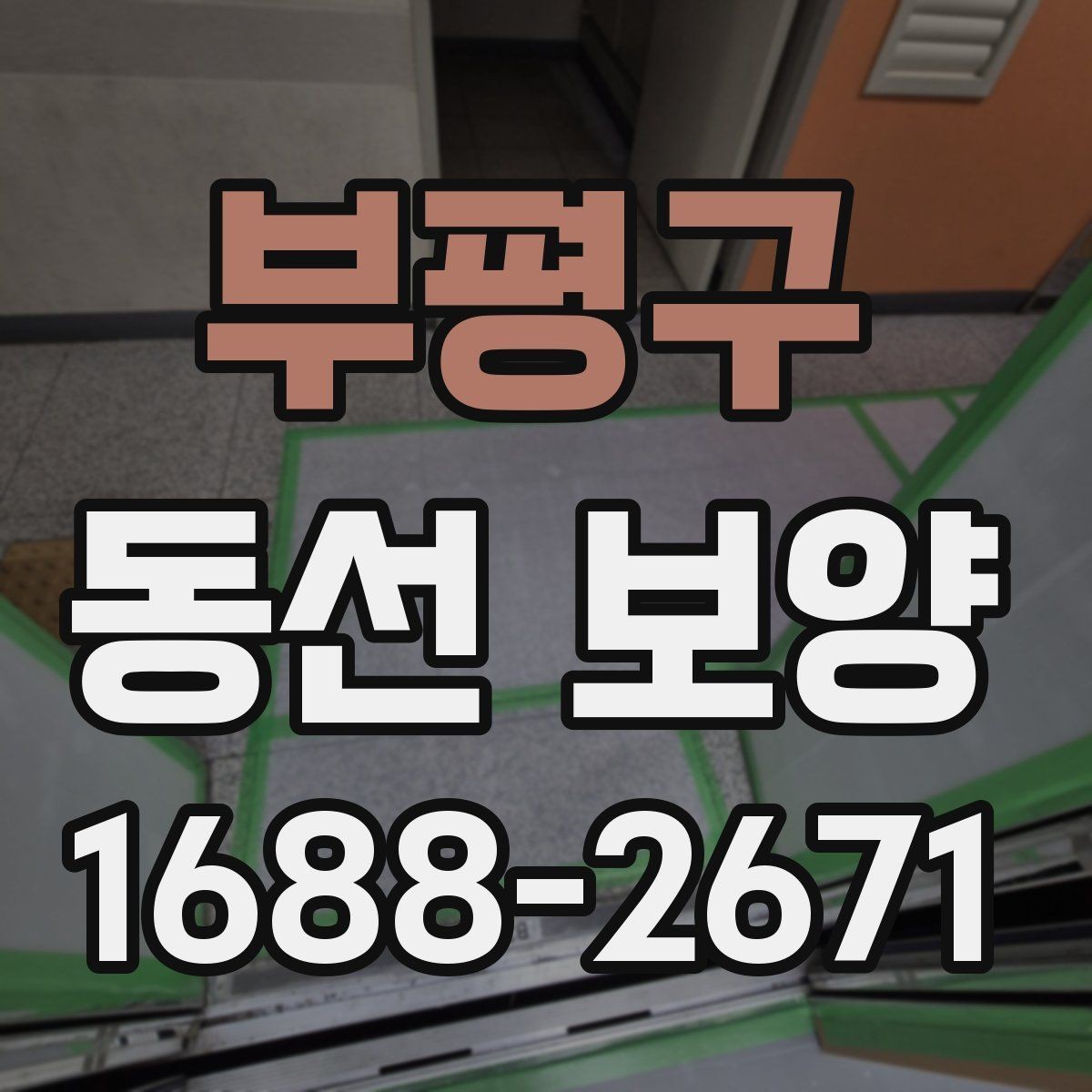 부평구 동선 보양 과정에서 발생할 수 있는 문제