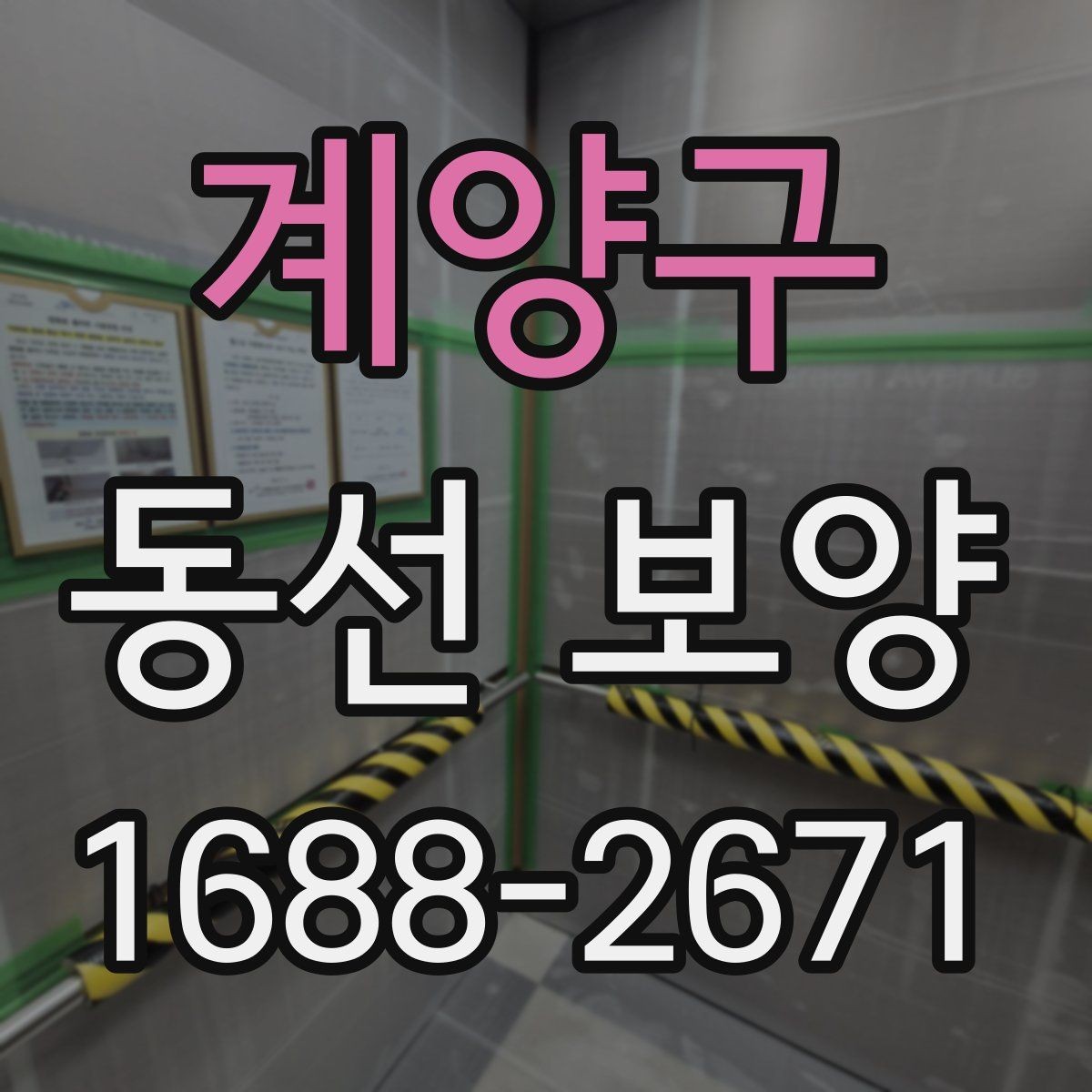 계양구 동선 보양 작업 후 청소 부담을 줄이는 요령