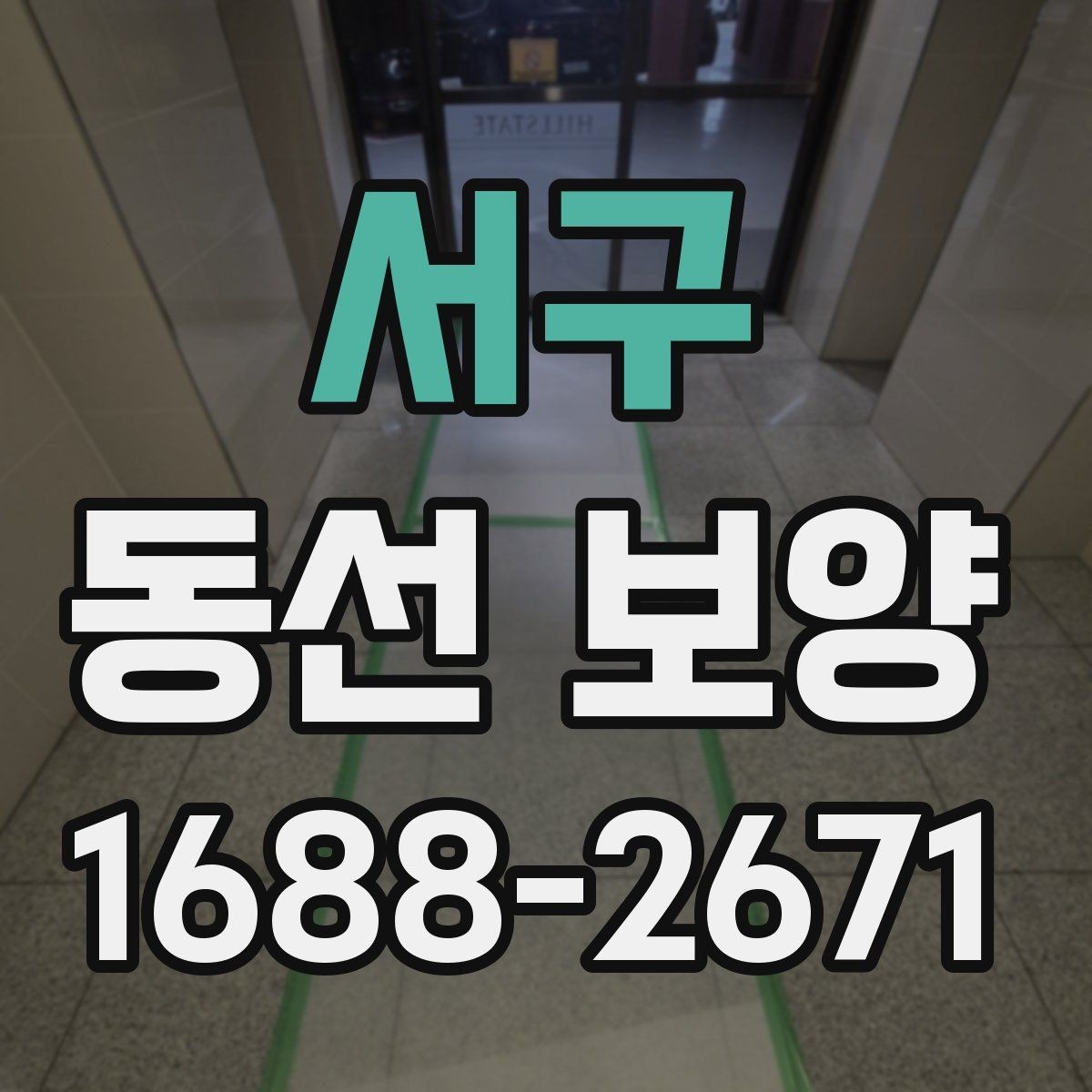 서구 동선 보양 시공 사례로 보는 준비 포인트