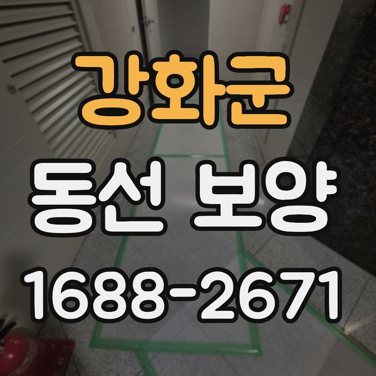강화군 동선 보양 자재 선택 시 살펴볼 기준
