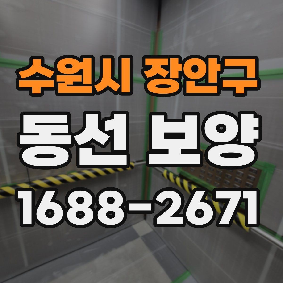 수원시 장안구 동선 보양 작업 후 청소 부담을 줄이는 요령