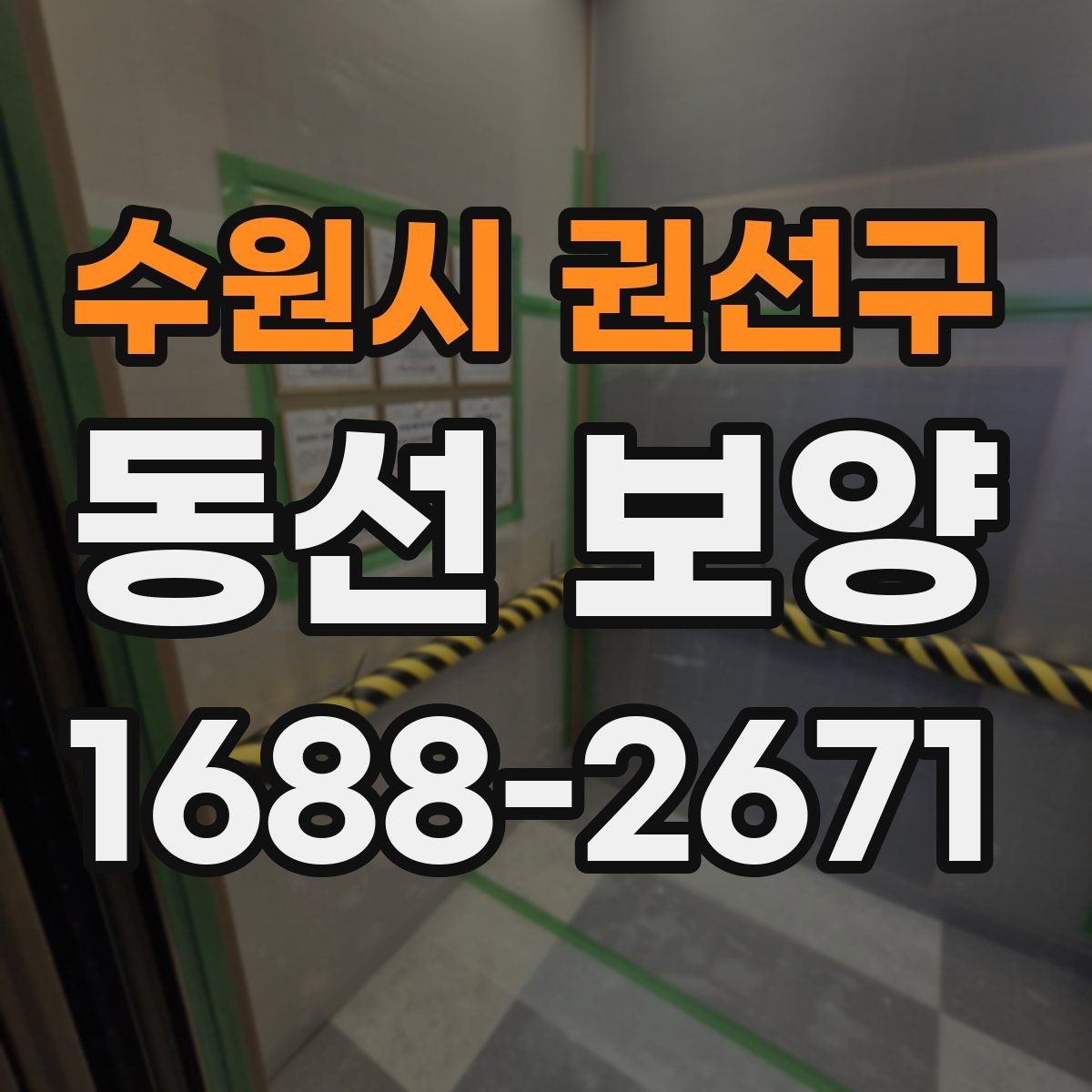 수원시 권선구 동선 보양 적용 범위를 정하는 실무 기준