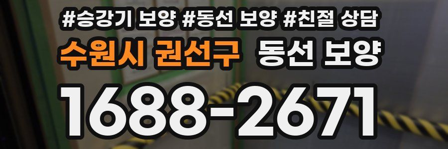수원시 권선구 동선 보양