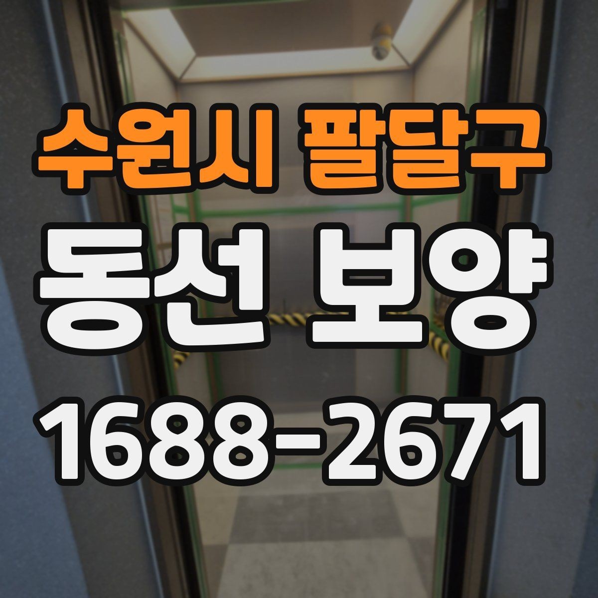 수원시 팔달구 동선 보양 실수 줄이는 현장 관리법