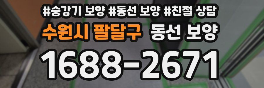 수원시 팔달구 동선 보양