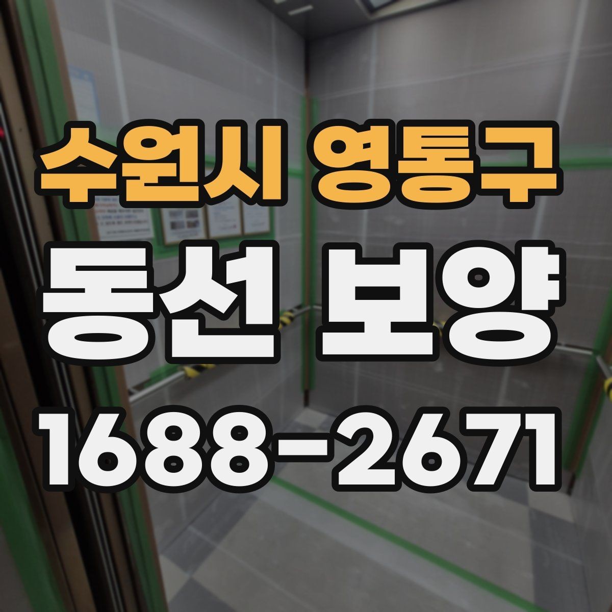 수원시 영통구 동선 보양 작업의 마무리를 깔끔하게 하는 방법