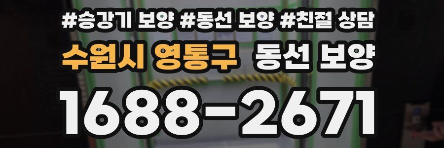 수원시 영통구 동선 보양