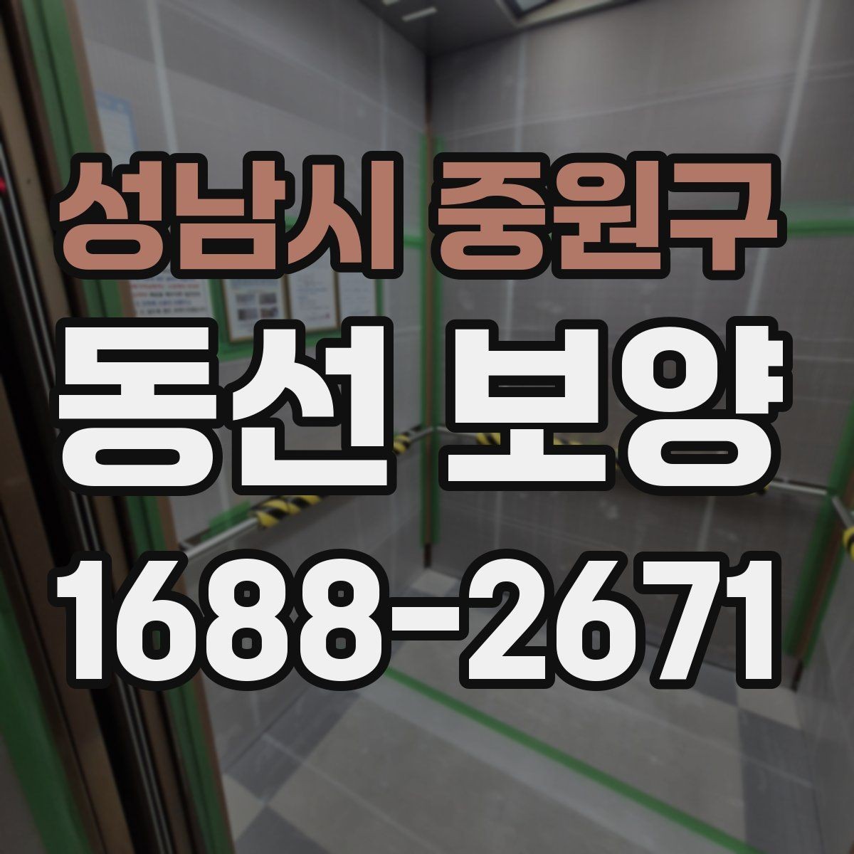 성남시 중원구 동선 보양 시공 전후 관리 방법