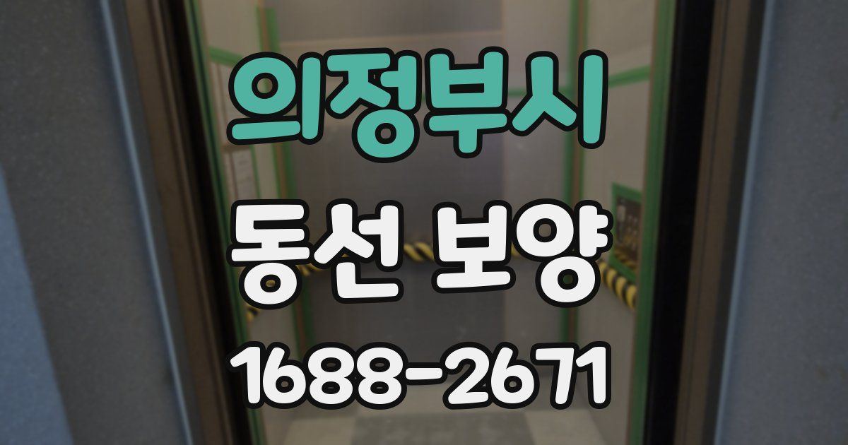 의정부시 동선 보양