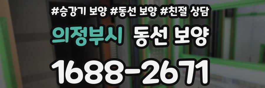 의정부시 동선 보양