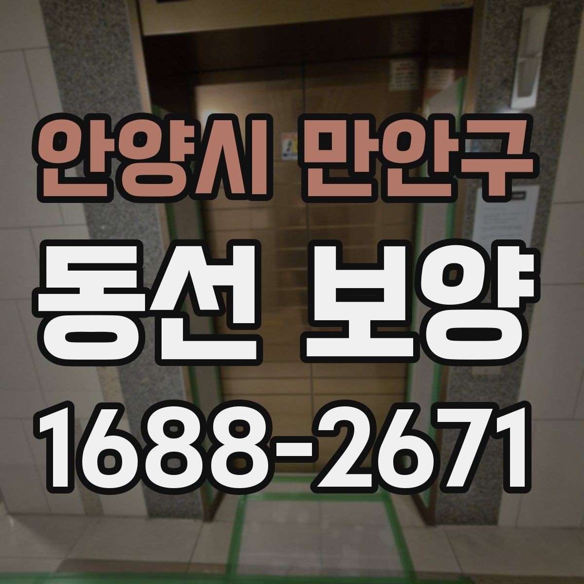 안양시 만안구 동선 보양 작업에서 먼지와 오염을 줄이는 요령